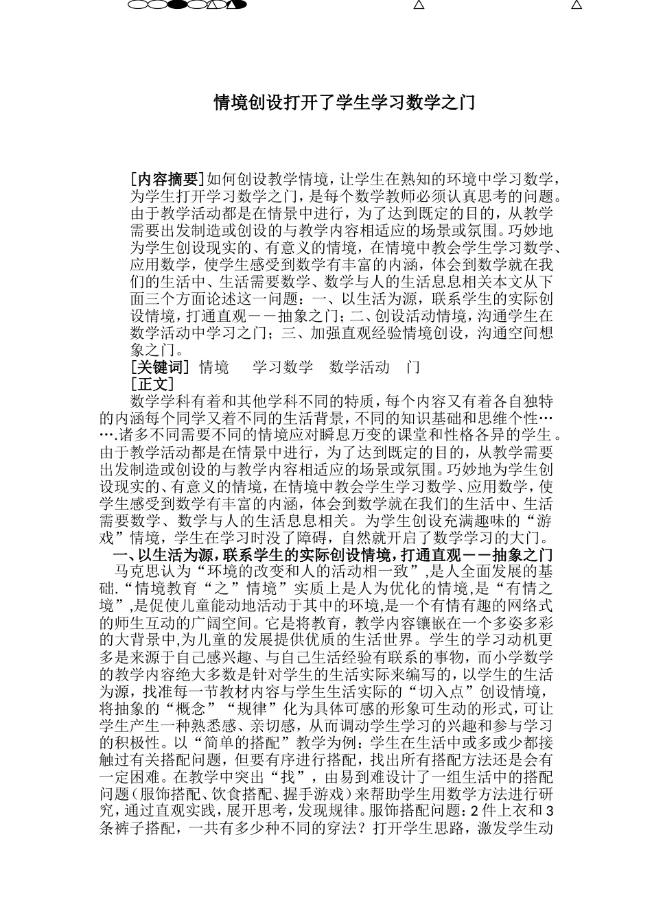 情境创设打开了学生学习数学之门_第1页