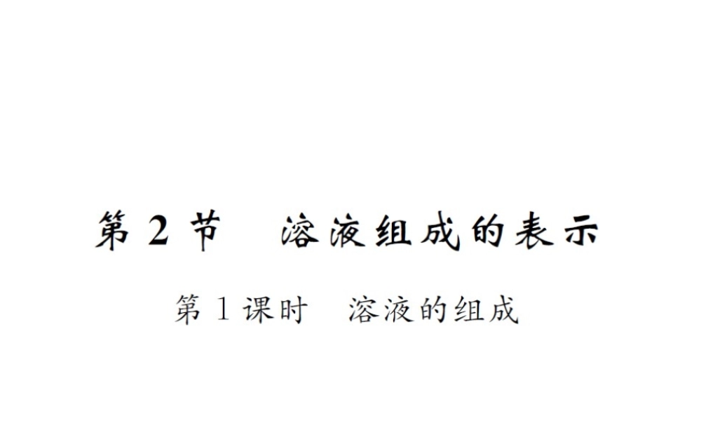 （遵义专版）秋九年级化学全册 第6章 溶解现象 6.2 溶液组成的表示 第1课时 溶液的组成课件 沪教版-沪教版初中九年级全册化学课件