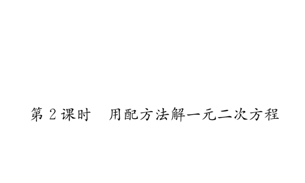 （遵义专级数学上册 第21章 一元二次方程 21.2 解一元二次方程 21.2.1 配方法 第2课时 用配方法解一元二次方程习题课件 （新版）新人教版-（新版）新人教级上册数学课件