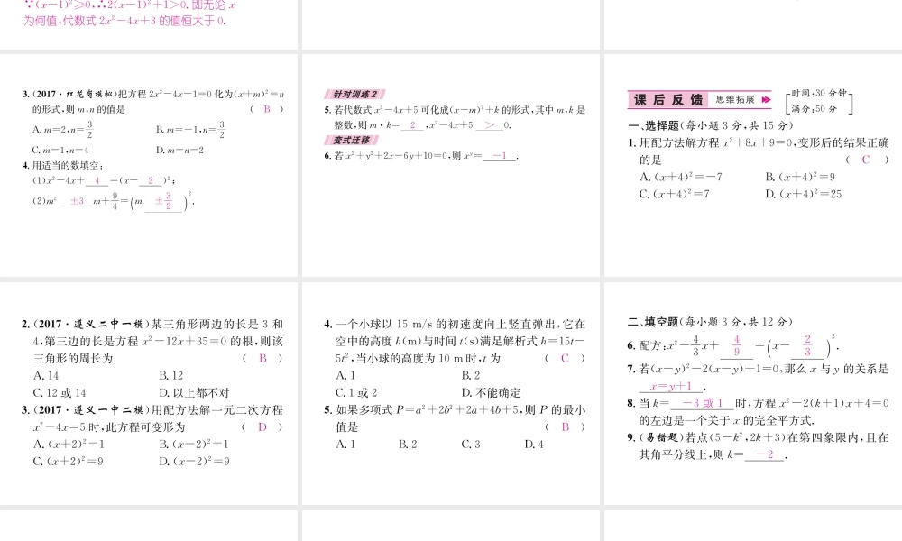 （遵义专级数学上册 第21章 一元二次方程 21.2 解一元二次方程 21.2.1 配方法 第2课时 用配方法解一元二次方程习题课件 （新版）新人教版-（新版）新人教级上册数学课件