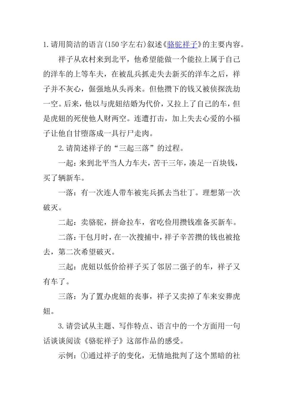 请用简洁的语言(150字左右)叙述《骆驼祥子》的主要内容_第1页