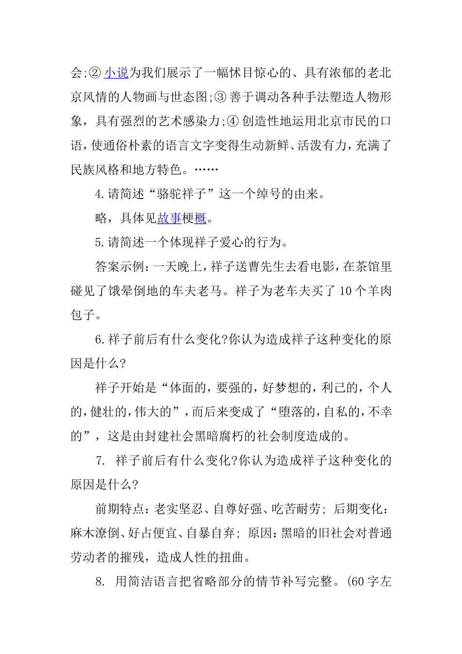 请用简洁的语言(150字左右)叙述《骆驼祥子》的主要内容_第2页