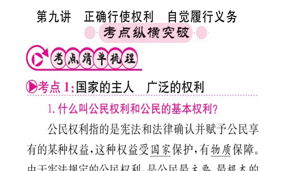 （重庆专版）中考政治 第一篇 第二部分 法律 第九讲 正确行使权力 自觉履行义务复习课件-人教版初中九年级全册政治课件