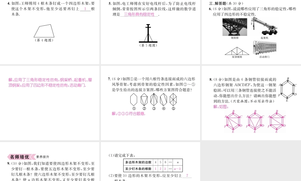 （遵义级数学上册 第11章 三角形 11.1 与三角形有关的线段 11.1.3 三角形的稳定性习题课件 （新版）新人教版-（新版）新人教级上册数学课件
