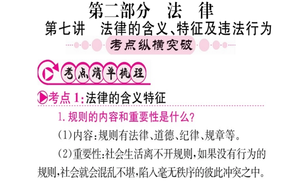 （重庆专版）中考政治 第一篇 第二部分 法律 第七讲 法律的含义 特征及违法行为复习课件-人教版初中九年级全册政治课件