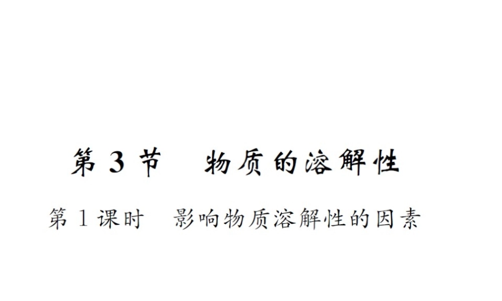 （遵义专版）秋九年级化学全册 第6章 溶解现象 6.3 物质的溶解性 第1课时 影响物质溶解性的因素课件 沪教版-沪教版初中九年级全册化学课件