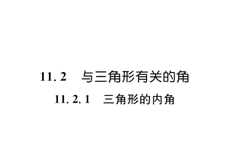 （遵义级数学上册 第11章 三角形 11.2 与三角形有关的角 11.2.1 三角形的内角习题课件 （新版）新人教版-（新版）新人教级上册数学课件