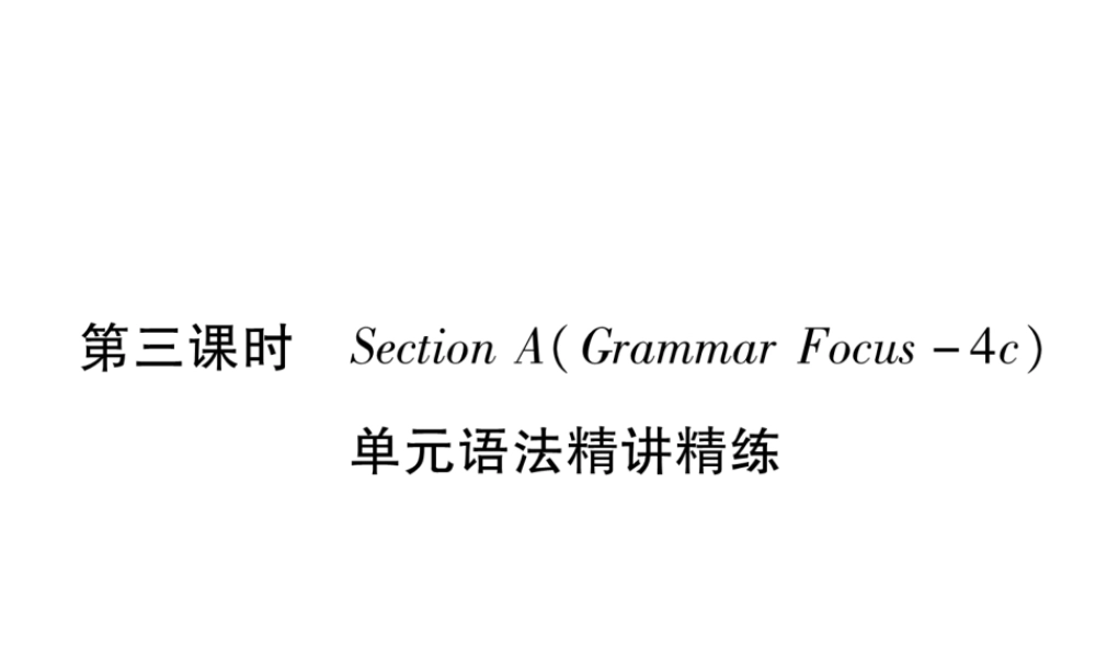 （遵义专版）秋九年级英语全册 Unit 7 Teenagers should be allowed to choose their own clothes（第3课时）Section A（Grammar Focus-4c）作业课件 （新版）人教新目标版-（新版）人教新目标版初中九年级全册英语课件
