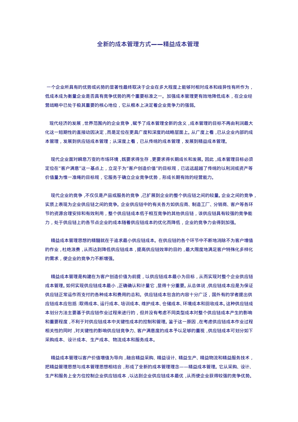 全新的成本管理方式——精益成本管理_第1页