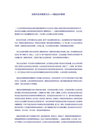 全新的成本管理方式——精益成本管理