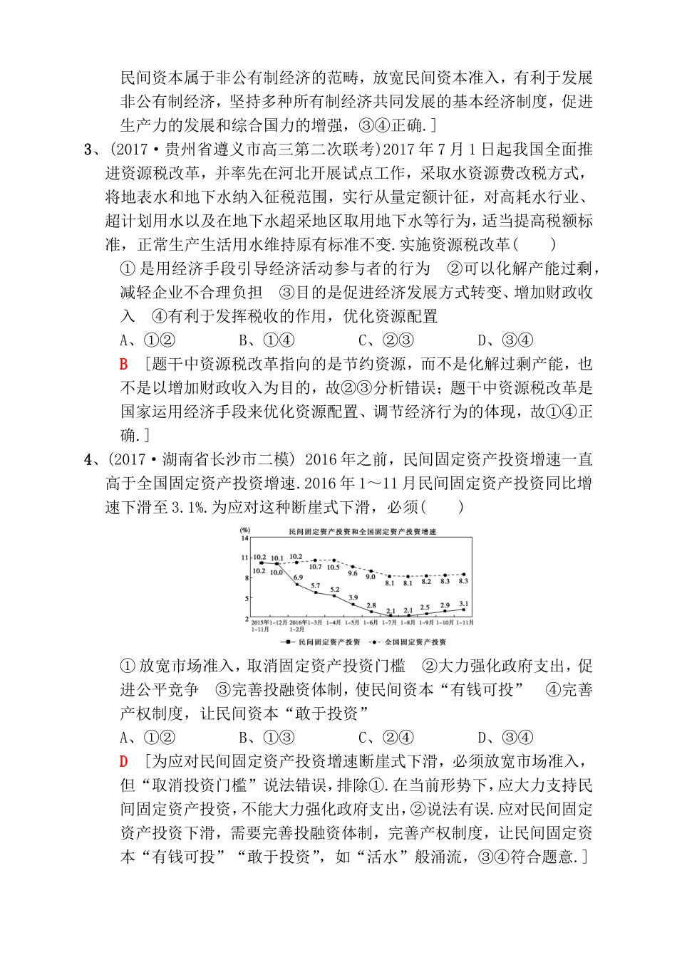 热点专攻练(四)　深化改革和转变方式测试题_第2页