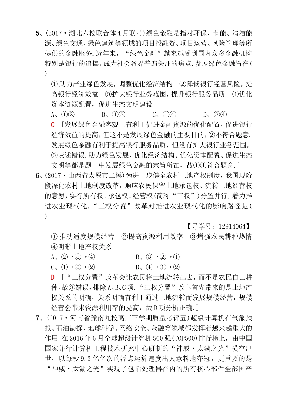 热点专攻练(四)　深化改革和转变方式测试题_第3页