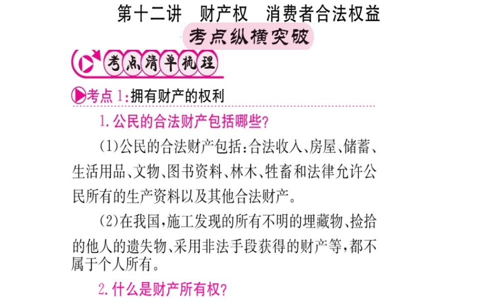 （重庆专版）中考政治 第一篇 第二部分 法律 第十二讲 财产权 消费合法权益复习课件-人教版初中九年级全册政治课件