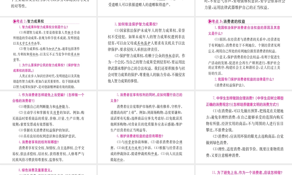 （重庆专版）中考政治 第一篇 第二部分 法律 第十二讲 财产权 消费合法权益复习课件-人教版初中九年级全册政治课件