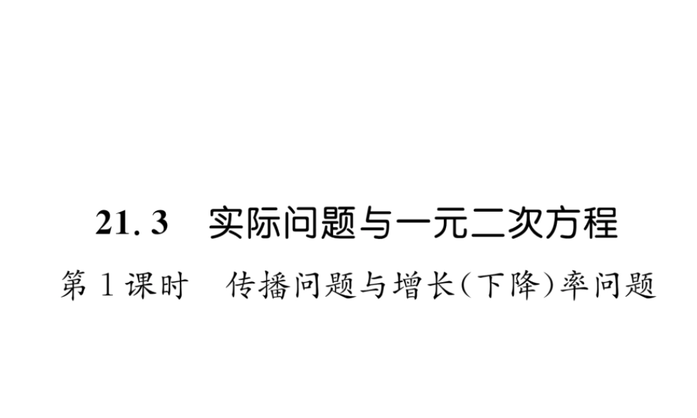 （遵义专级数学上册 第21章 一元二次方程 21.3 实际问题与一元二次方程 第1课时 传播问题与增长（下降）率问题习题课件 （新版）新人教版-（新版）新人教级上册数学课件