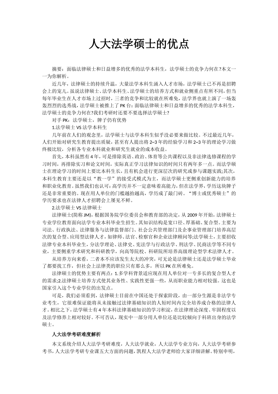 人大法学硕士的优点_第1页