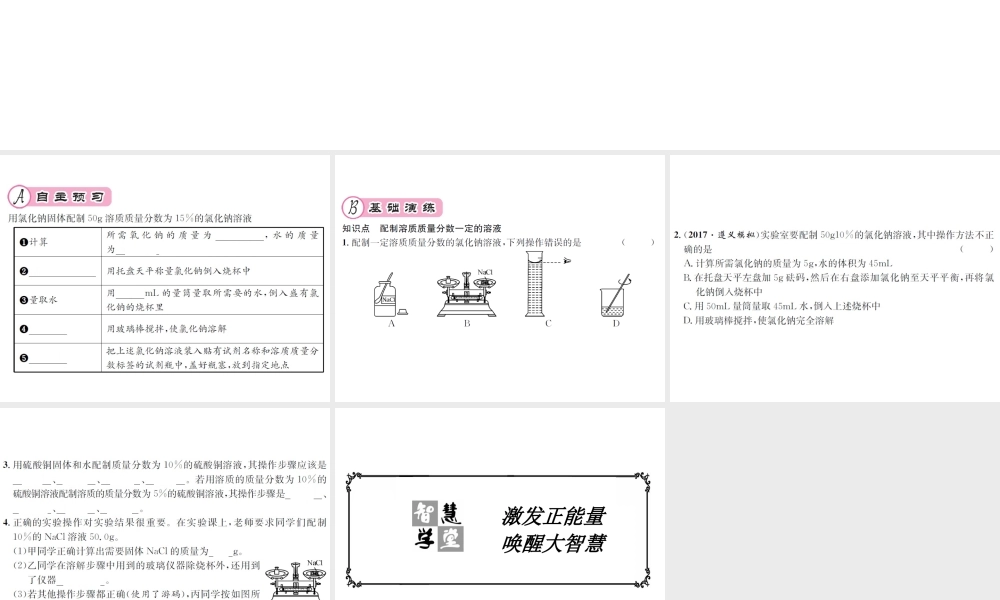 （遵义专版）秋九年级化学全册 第6章 溶解现象 基础实验5 配制一定溶质质量分数的氯化钠溶液课件 沪教版-沪教版初中九年级全册化学课件