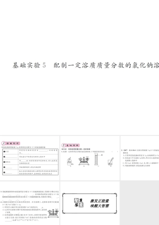 （遵义专版）秋九年级化学全册 第6章 溶解现象 基础实验5 配制一定溶质质量分数的氯化钠溶液课件 沪教版-沪教版初中九年级全册化学课件