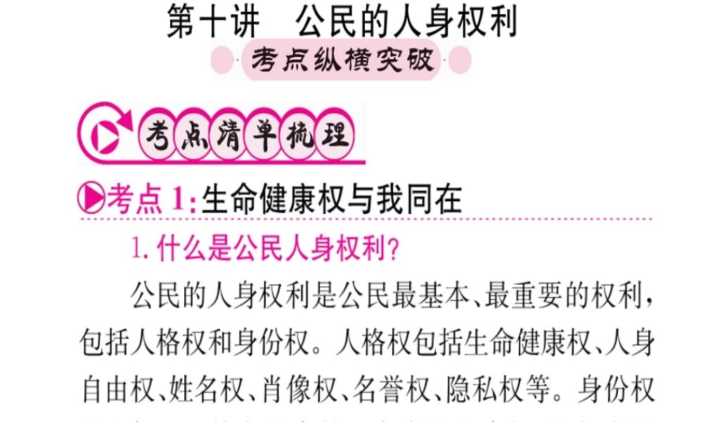 （重庆专版）中考政治 第一篇 第二部分 法律 第十讲 公民的人身权利复习课件-人教版初中九年级全册政治课件