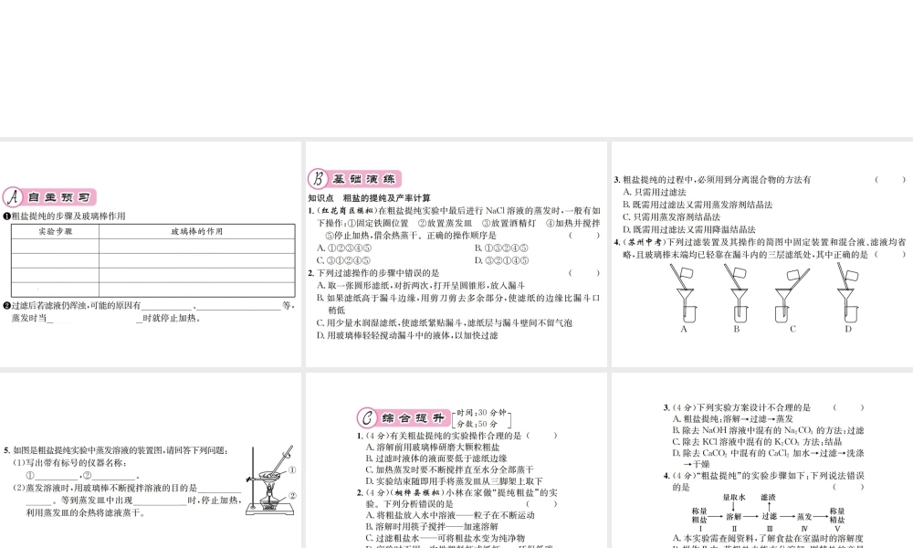 （遵义专版）秋九年级化学全册 第6章 溶解现象 基础实验6 粗盐的初步提纯课件 沪教版-沪教版初中九年级全册化学课件