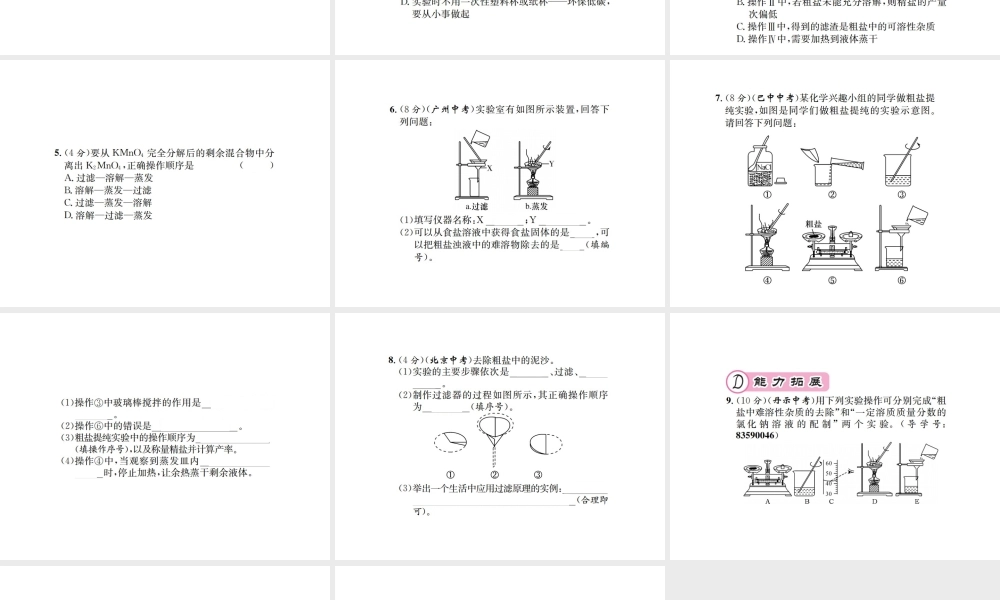 （遵义专版）秋九年级化学全册 第6章 溶解现象 基础实验6 粗盐的初步提纯课件 沪教版-沪教版初中九年级全册化学课件