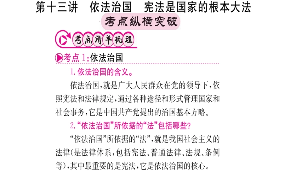 （重庆专版）中考政治 第一篇 第二部分 法律 第十三讲 依法治国 宪法是国家的根本大法复习课件-人教版初中九年级全册政治课件