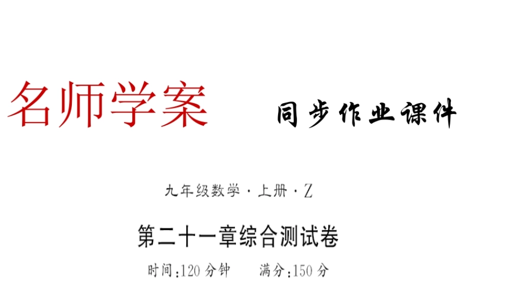 （遵义专级数学上册 第21章 一元二次方程测评卷习题课件 （新版）新人教版-（新版）新人教级上册数学课件