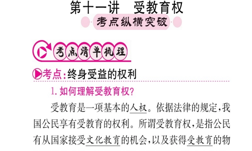 （重庆专版）中考政治 第一篇 第二部分 法律 第十一讲 受教育权复习课件-人教版初中九年级全册政治课件