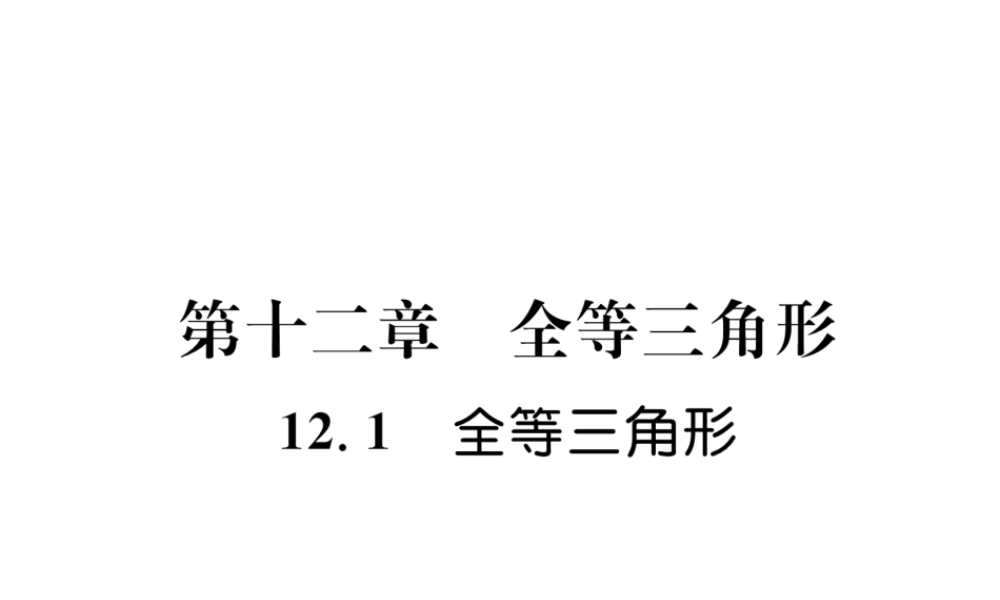 （遵义级数学上册 第12章 全等三角形 12.1 全等三角形习题课件 （新版）新人教版-（新版）新人教级上册数学课件