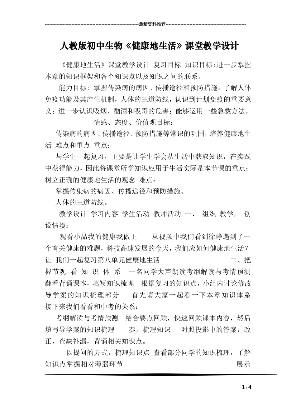 人教版初中生物《健康地生活》课堂教学设计_第1页