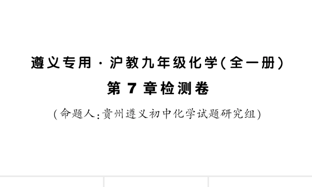 （遵义专版）秋九年级化学全册 第7章 检测卷习题课件 沪教版-沪教版初中九年级全册化学课件