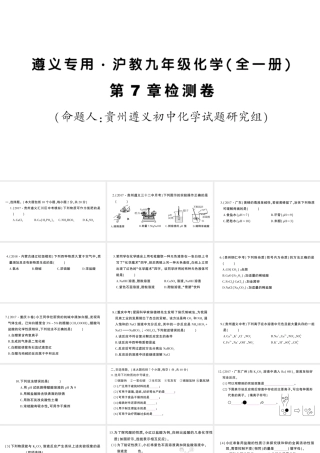 （遵义专版）秋九年级化学全册 第7章 检测卷习题课件 沪教版-沪教版初中九年级全册化学课件