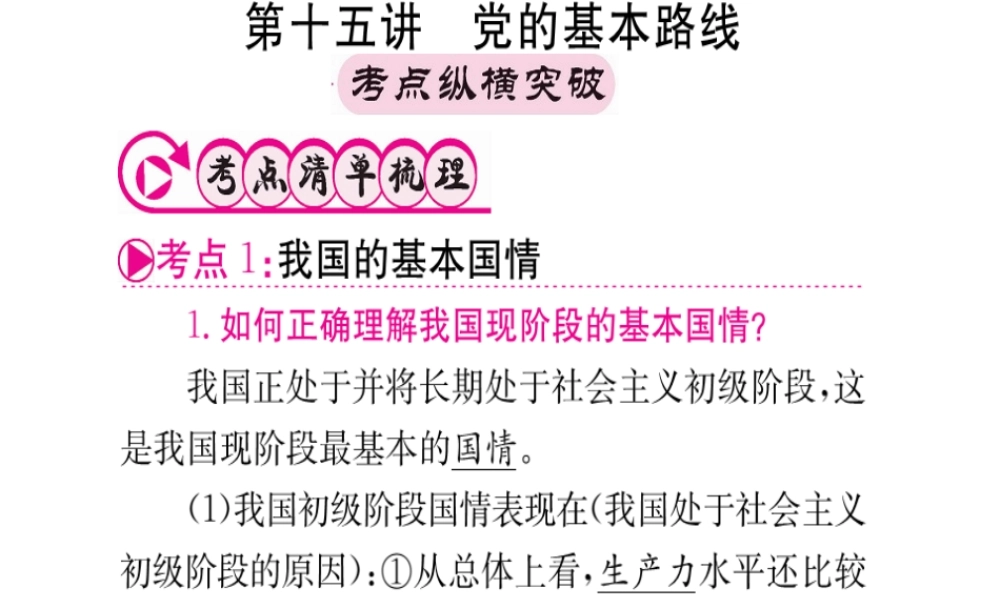 （重庆专版）中考政治 第一篇 第三部分 法律 第十五讲 党的基本路线复习课件-人教版初中九年级全册政治课件