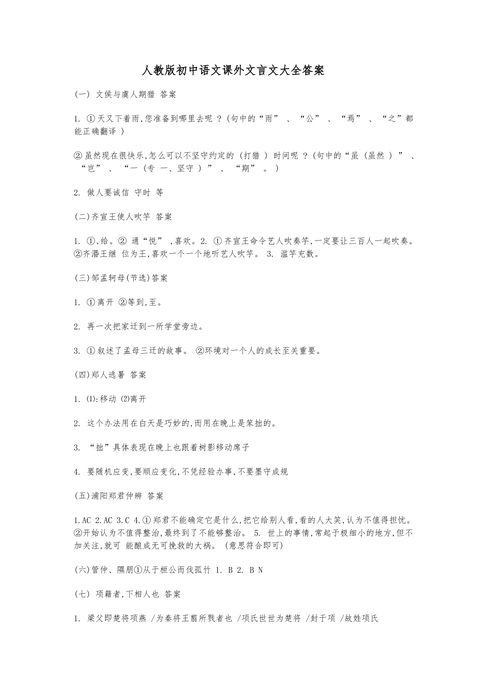 人教版初中语文课外文言文大全答案_第1页