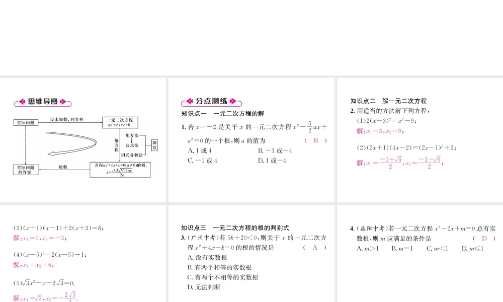 （遵义专级数学上册 第21章 一元二次方程整合与提升习题课件 （新版）新人教版-（新版）新人教级上册数学课件