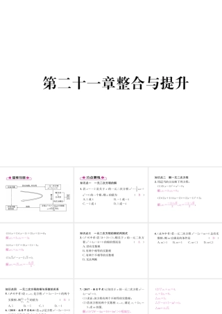 （遵义专级数学上册 第21章 一元二次方程整合与提升习题课件 （新版）新人教版-（新版）新人教级上册数学课件
