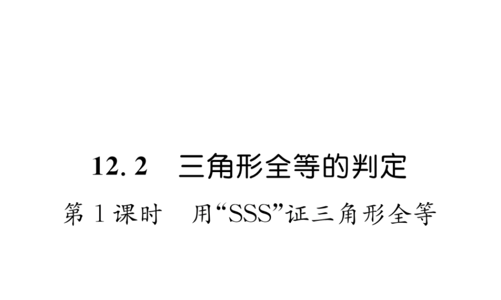 （遵义级数学上册 第12章 全等三角形 12.2 三角形全等的判定 第1课时 用“SSS”征三角形全等习题课件 （新版）新人教版-（新版）新人教级上册数学课件