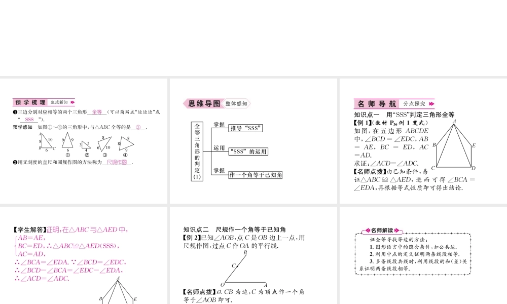 （遵义级数学上册 第12章 全等三角形 12.2 三角形全等的判定 第1课时 用“SSS”征三角形全等习题课件 （新版）新人教版-（新版）新人教级上册数学课件