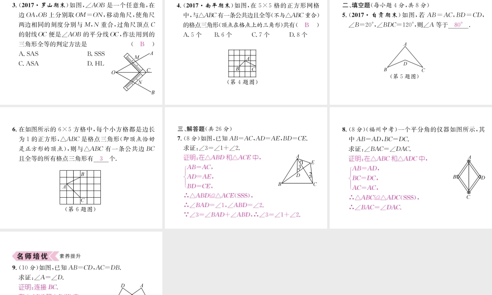 （遵义级数学上册 第12章 全等三角形 12.2 三角形全等的判定 第1课时 用“SSS”征三角形全等习题课件 （新版）新人教版-（新版）新人教级上册数学课件