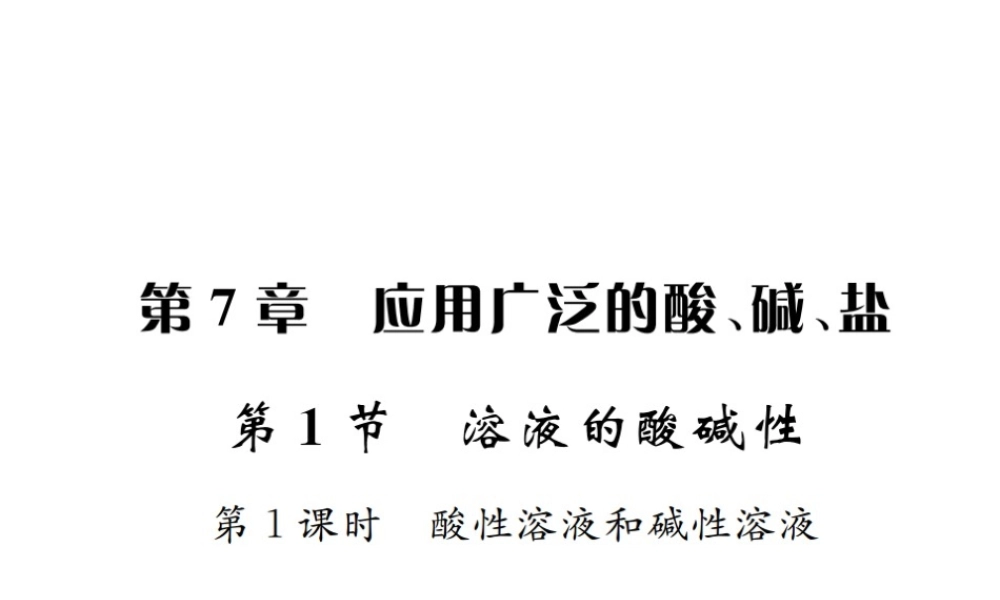 （遵义专版）秋九年级化学全册 第7章 应用广泛的酸、碱、盐 7.1 溶液的酸碱性 第1课时 酸性溶液和碱性溶液课件 沪教版-沪教版初中九年级全册化学课件