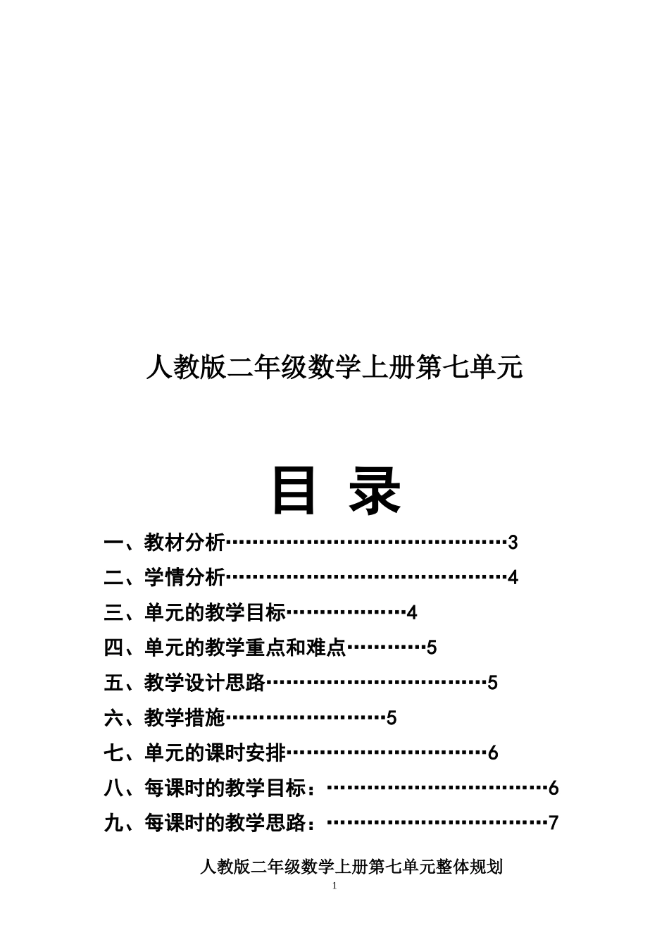 人教版二年级数学上册第七单元整体规划_第1页
