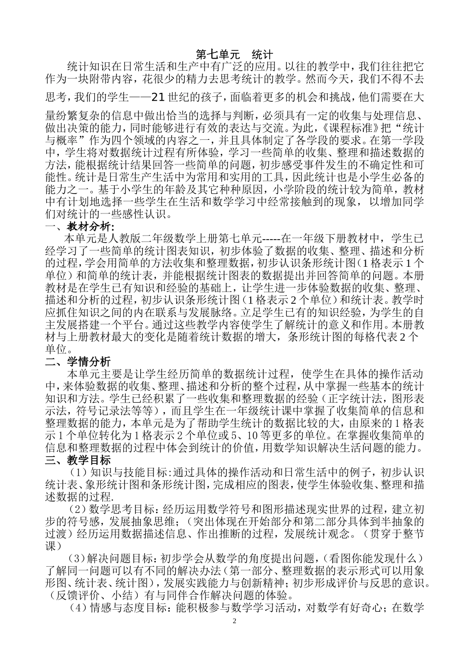 人教版二年级数学上册第七单元整体规划_第2页