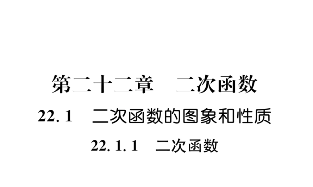 （遵义专级数学上册 第22章 二次函数 22.1 二次函数的图象和性质 22.1.1 二次函数习题课件 （新版）新人教版-（新版）新人教级上册数学课件