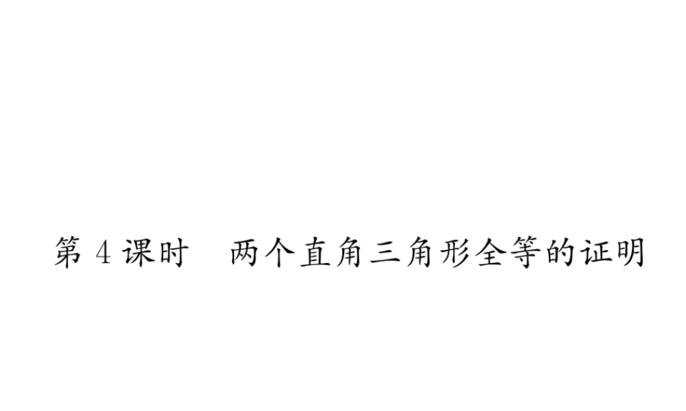 （遵义级数学上册 第12章 全等三角形 12.2 三角形全等的判定 第4课时 两个直角三角形全等的证明习题课件 （新版）新人教版-（新版）新人教级上册数学课件