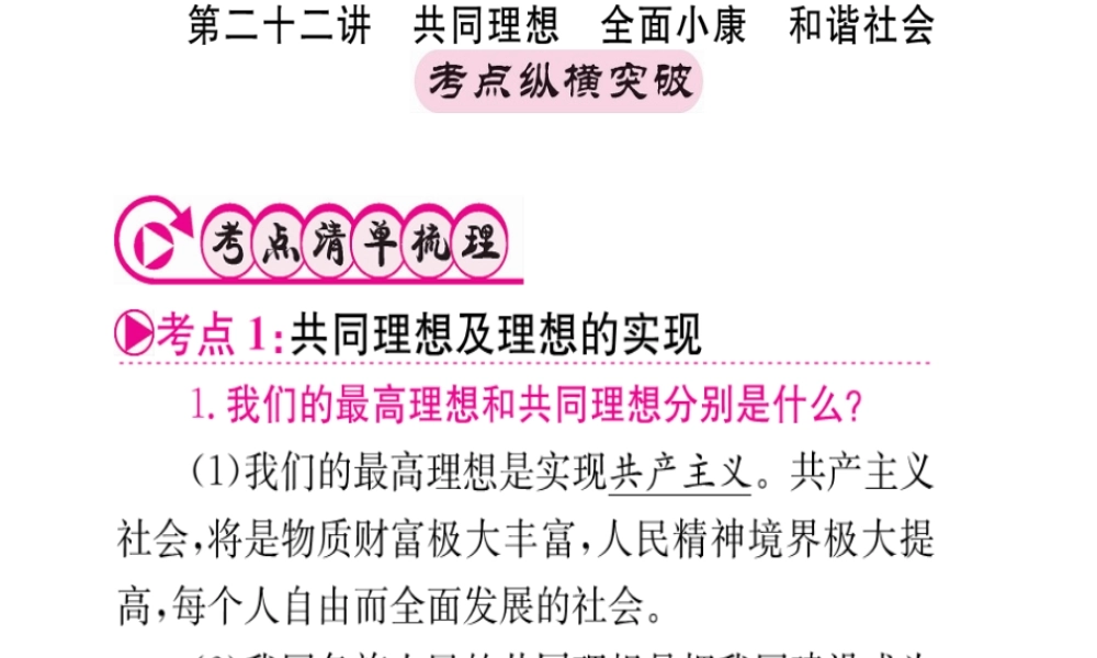 （重庆专版）中考政治 第一篇 第三部分 认识国情 爱我中华 第二十二讲 共同理想 全面小康 和谐社会复习课件-人教版初中九年级全册政治课件