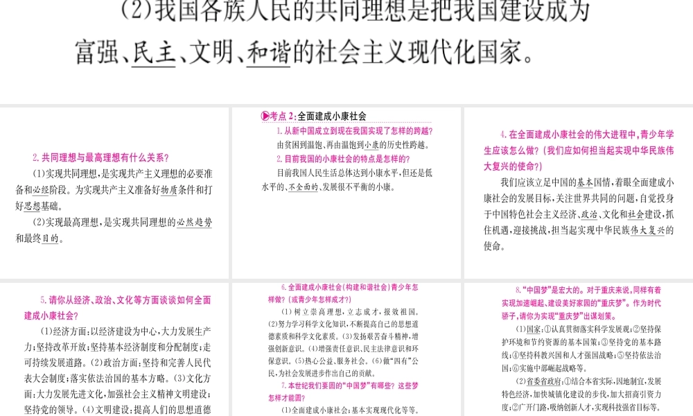 （重庆专版）中考政治 第一篇 第三部分 认识国情 爱我中华 第二十二讲 共同理想 全面小康 和谐社会复习课件-人教版初中九年级全册政治课件