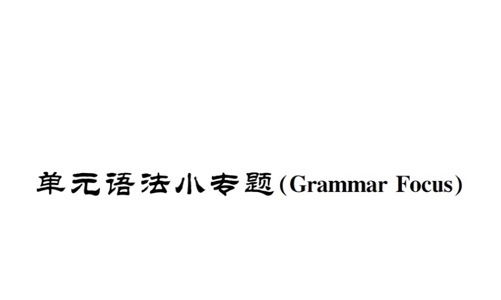 （遵义专版）秋九年级英语全册 Unit 7 Teenagers should be allowed to choose their own clothes语法小专题习题课件 （新版）人教新目标版-（新版）人教新目标版初中九年级全册英语课件