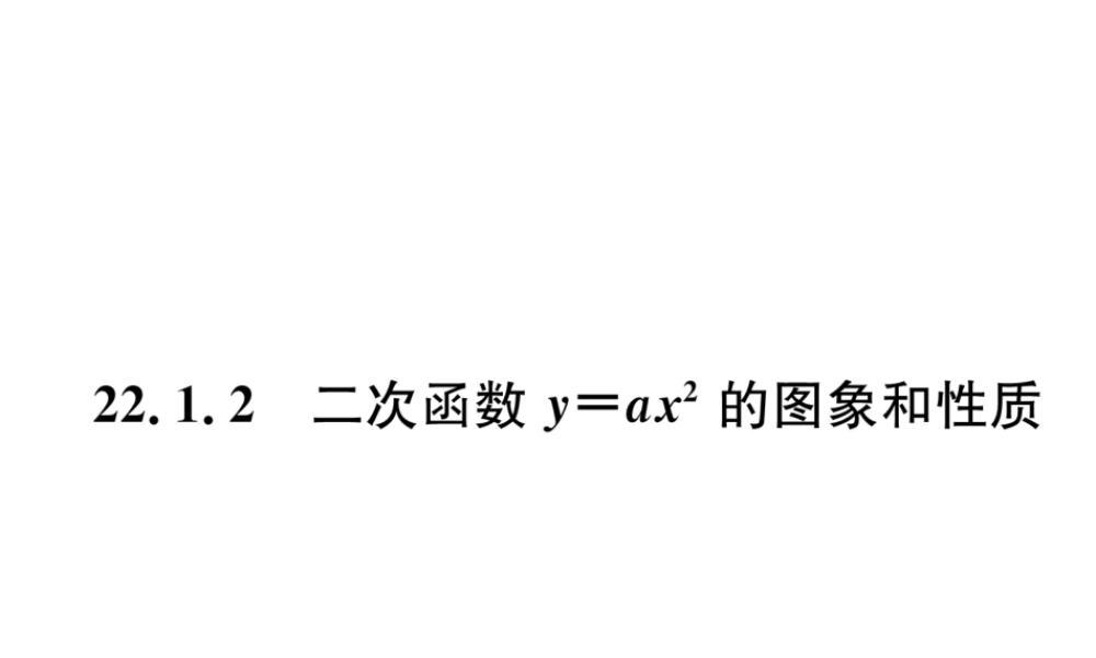 （遵义专级数学上册 第22章 二次函数 22.1 二次函数的图象和性质 22.1.2 二次函数yax2的图象和性质习题课件 （新版）新人教版-（新版）新人教级上册数学课件