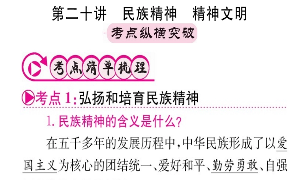 （重庆专版）中考政治 第一篇 第三部分 认识国情 爱我中华 第二十讲 民族精神 精神文明复习课件-人教版初中九年级全册政治课件