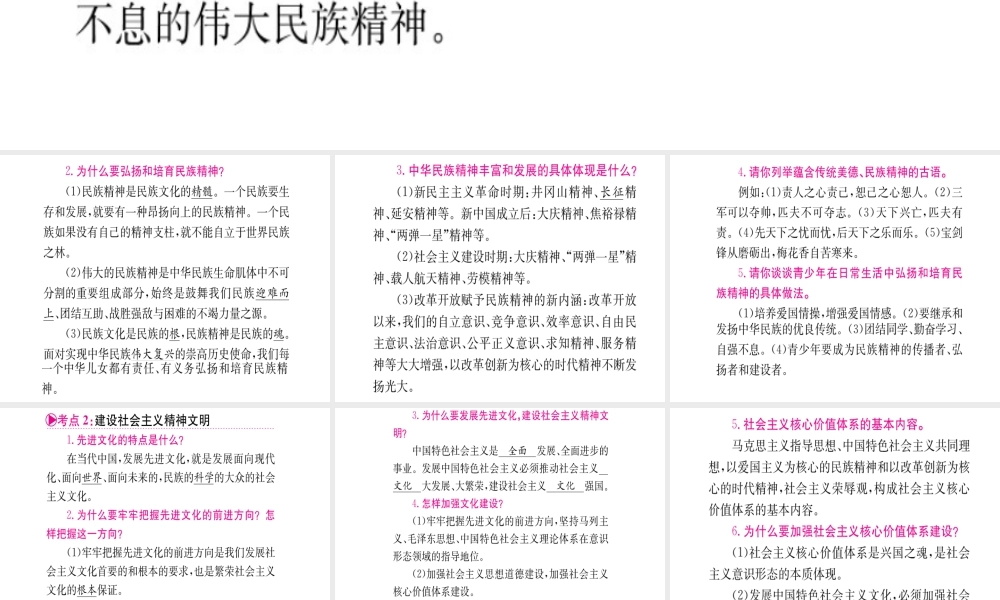 （重庆专版）中考政治 第一篇 第三部分 认识国情 爱我中华 第二十讲 民族精神 精神文明复习课件-人教版初中九年级全册政治课件